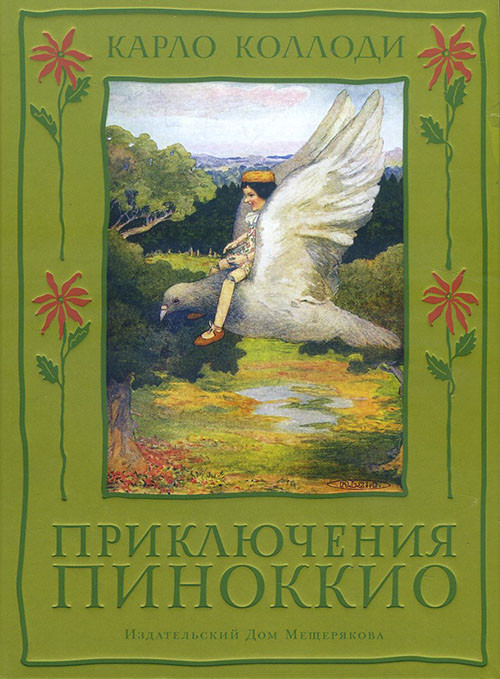 

Приключения Пиноккио. История Деревянного Человечка - Карло Коллоди (978-5-91045-912-4)