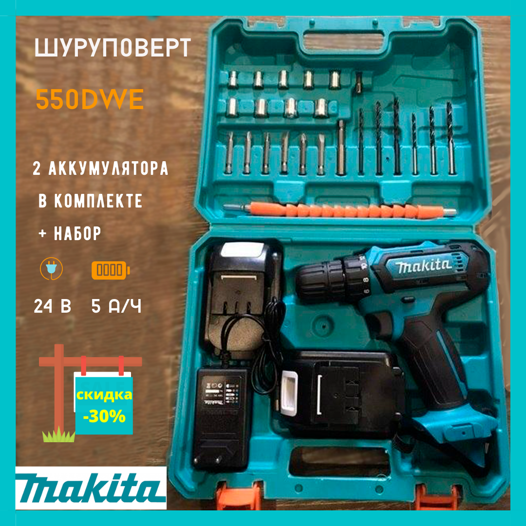 Шуруповерт Makita 550DWE 24V 5A/h Li-ion. Макита 2021 года, цена 1386 грн -  Prom.ua (ID#1094491126)