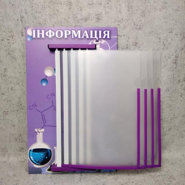 Стенд-книжка  на 5 карманаов для кабинета Химии Фиолетовый