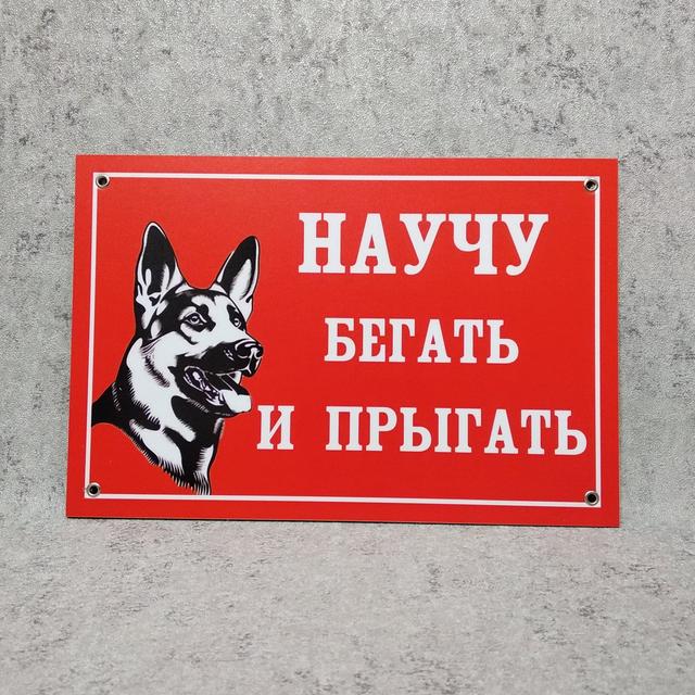 Табличка Осторожно, злая собака. Научу бегать и прыгать. Красный фон