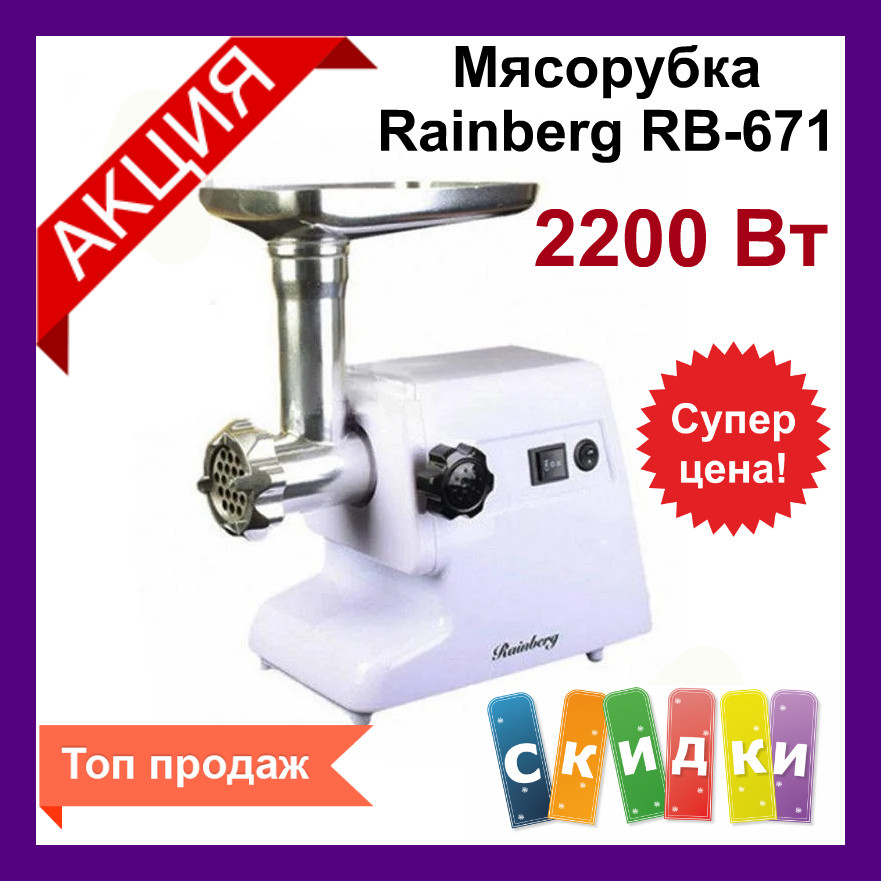 

Мясорубка Rainberg RB-671. Мясорубка кухонная 2200 Вт. Мясорубки электрические бытовые. Электро мясорубки