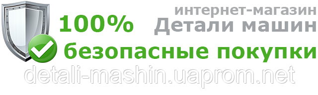 Інтернет-магазин Деталі машин 100% безпечні покупки