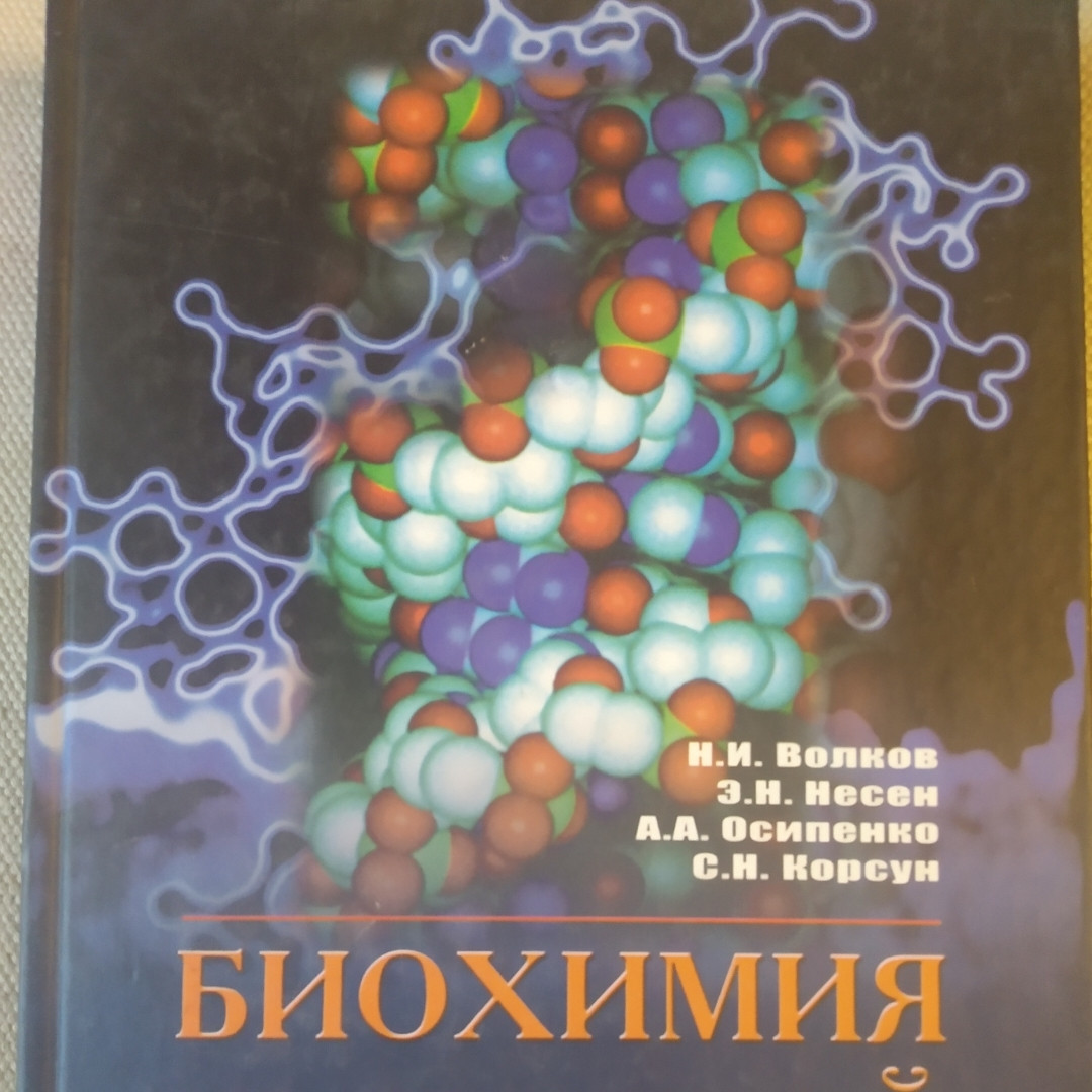 Книга: Биохимия мышечного сокращения