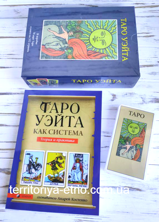 

Набор таро Уэйта и книга “Таро Уэйта как система. История, теория и практика“, Андрей Костенко