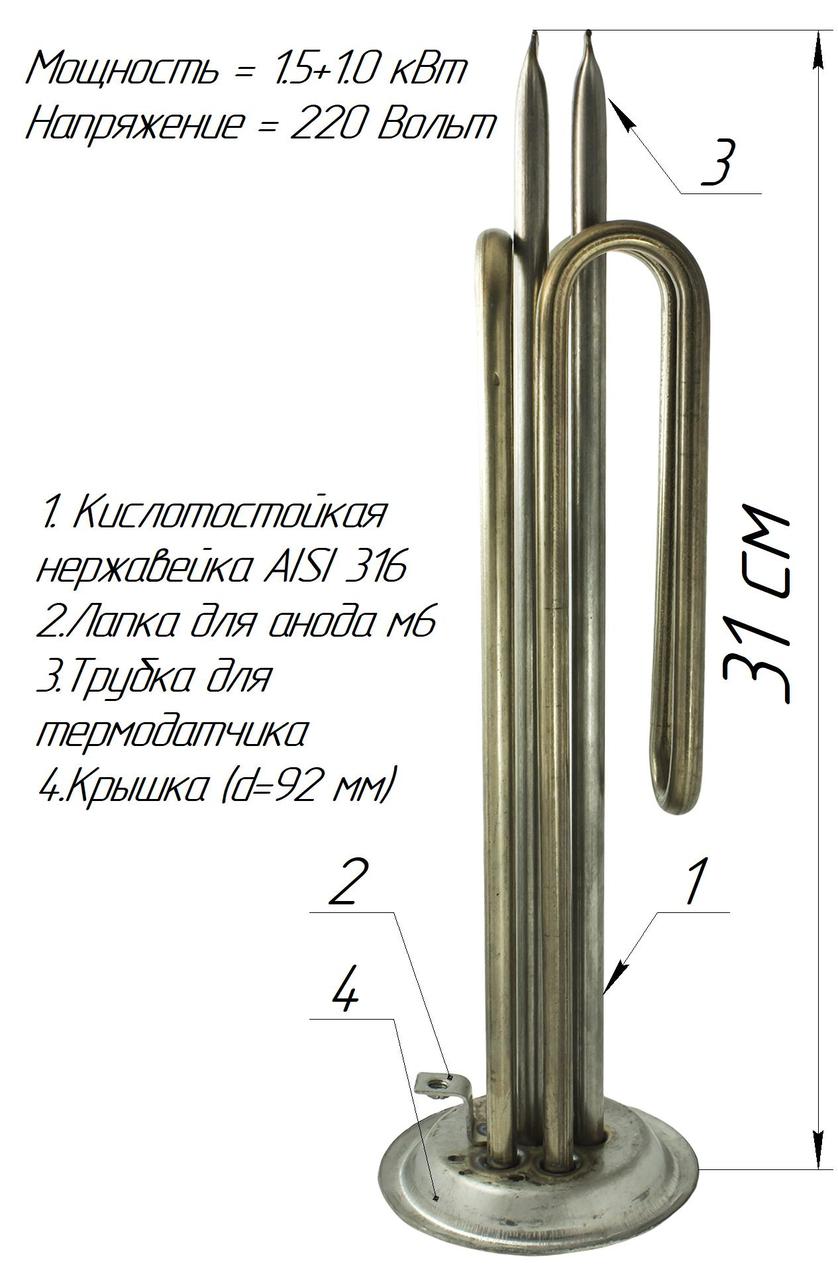 

Двойной ТЭН для бойлера, 1500+1000w ,с местом под анод м6, два термодатчика (Украина) Нержавейка