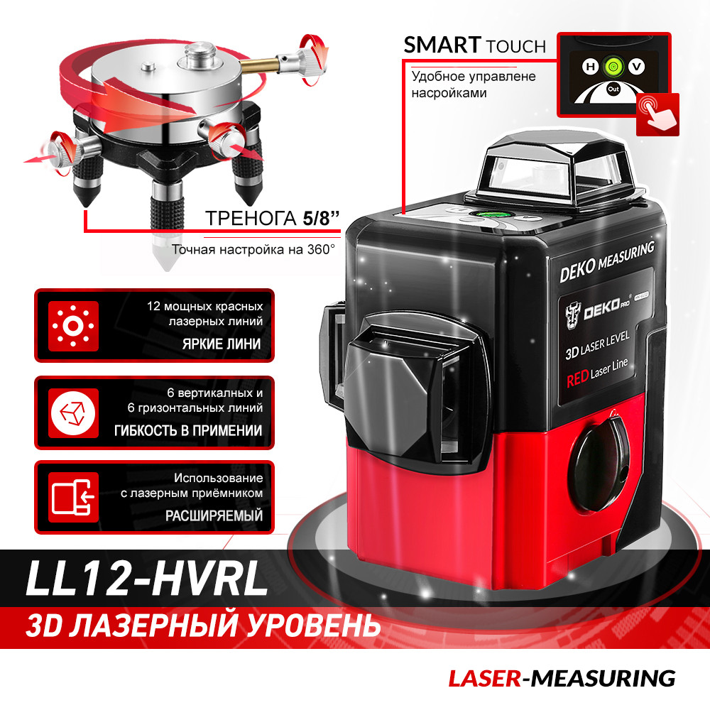 

Лазерный уровень 3D DEKO LL12-HVRL 12 линий