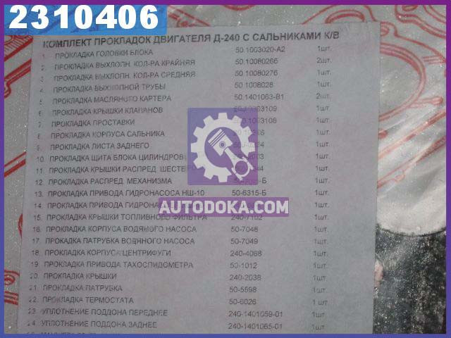 

Ремкомплект двигателя Д 240 (26 наименований ) (полный комплект + сальник к/в) (производство Украина) Р/К-100240