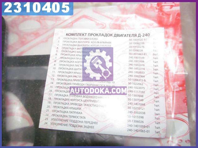 

Ремкомплект двигателя Д 240 (24 наименований ) (полный комплект ) (производство Украина) Р/К-100240