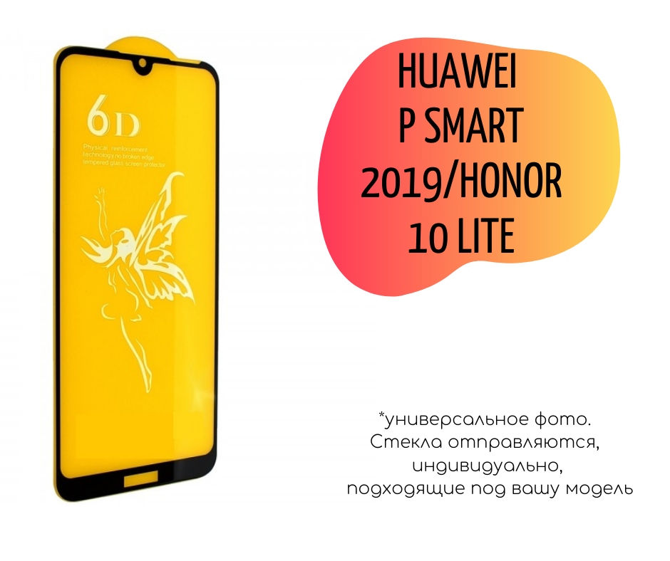 

Защитное Стекло 6D для телефона Huawei P Smart 2019/Honor 10 Lite (черный)