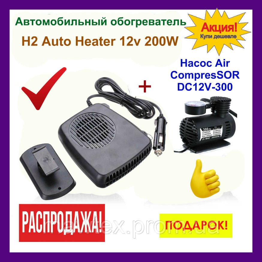 

Автомобильный обогреватель H2 Auto Heater от прикуривателя 12v 200W, тепловентилятор, Автообогреватель