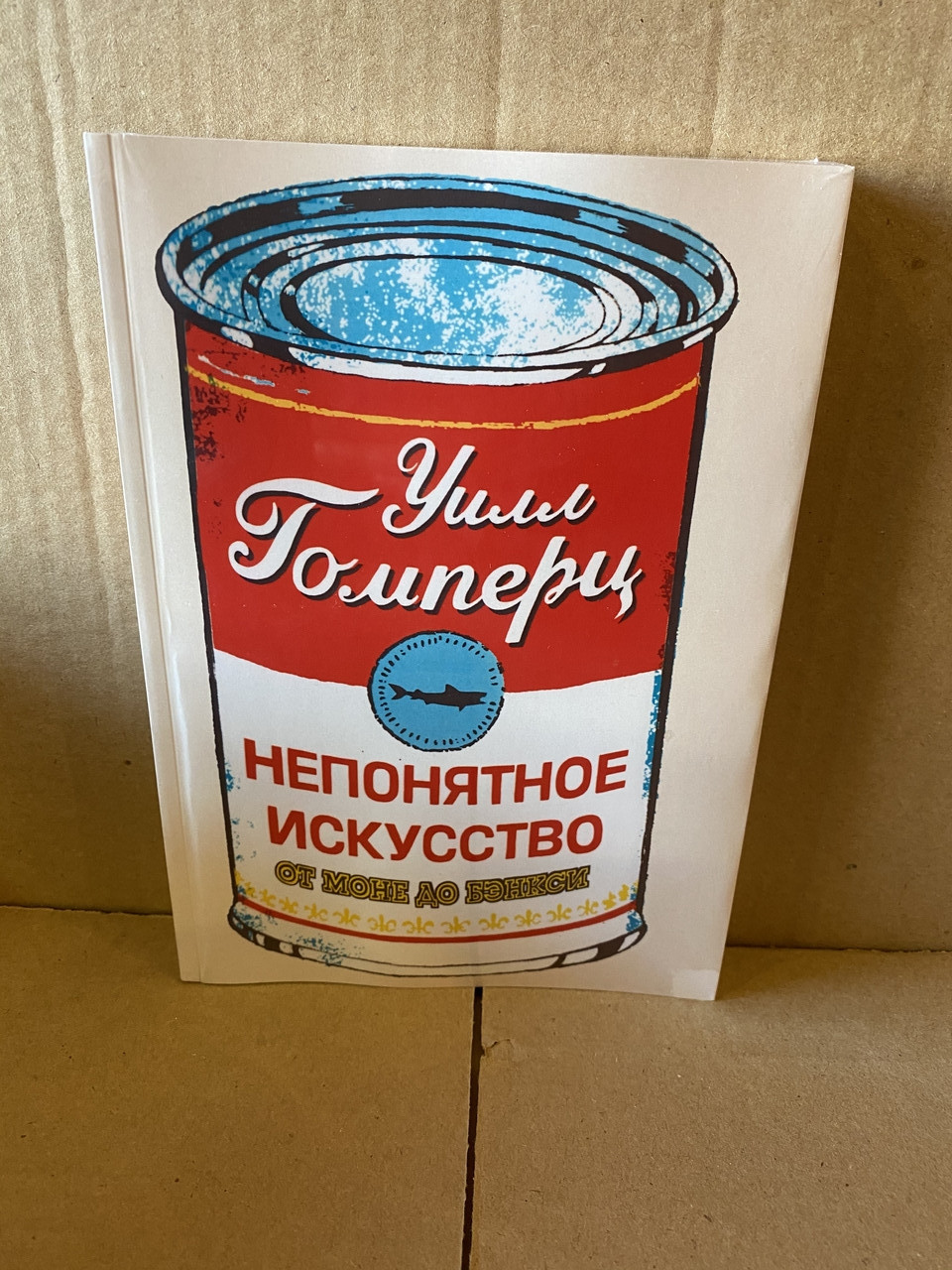 Непонятное искусство книга. Уилл Гомперц непонятное искусство. Непонятное искусство. От Моне до Бэнкси | Гомперц Уилл.