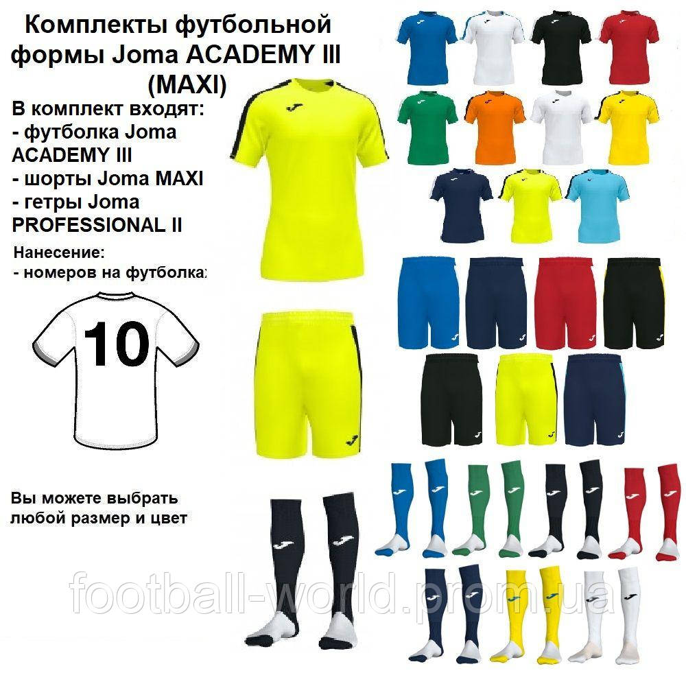 

Комплекты футбольной формы Joma ACADEMY III (MAXI) 20 шт. с нанесением номеров