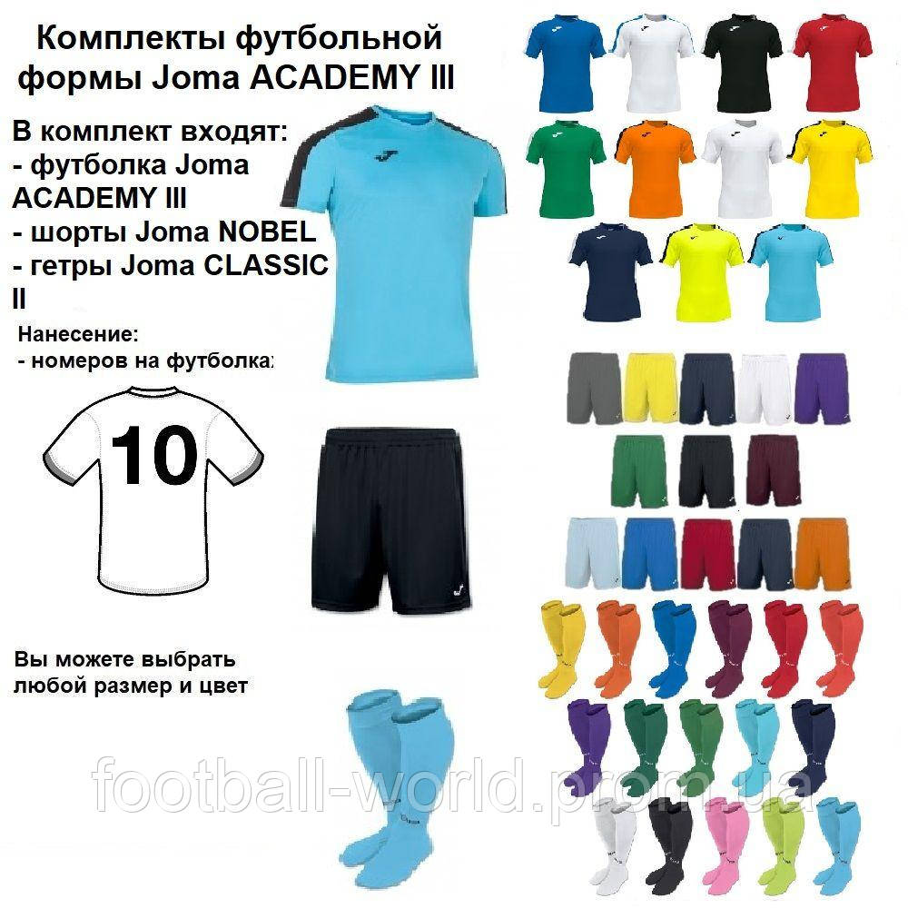 

Комплекты футбольной формы Joma ACADEMY III 20 шт. с нанесением номеров