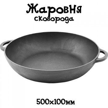 

Сковорода - жаровня с двумя литыми ручками (500х100)