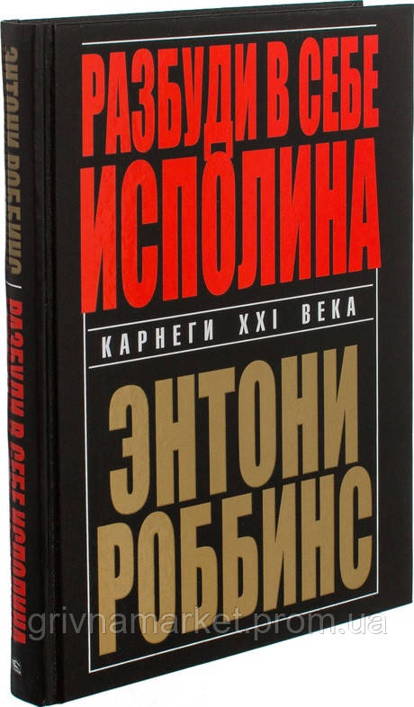 

Разбуди в себе исполина - Энтони Роббинс 353597, КОД: 1048646