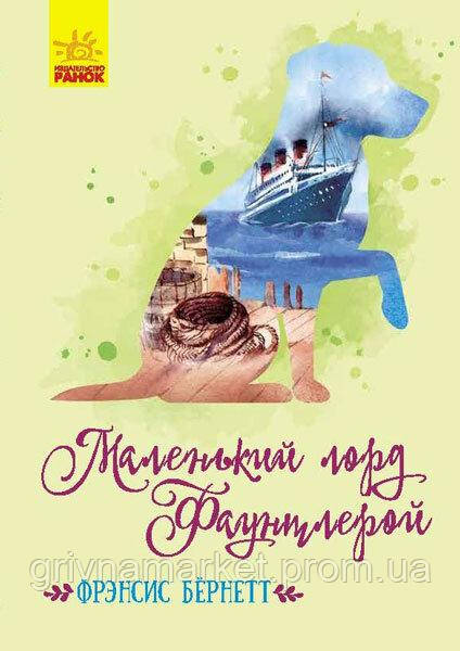 

Класичні романи Маленький лорд Фаунтлерой Рос Ранок 9786170945228, КОД: 1870632