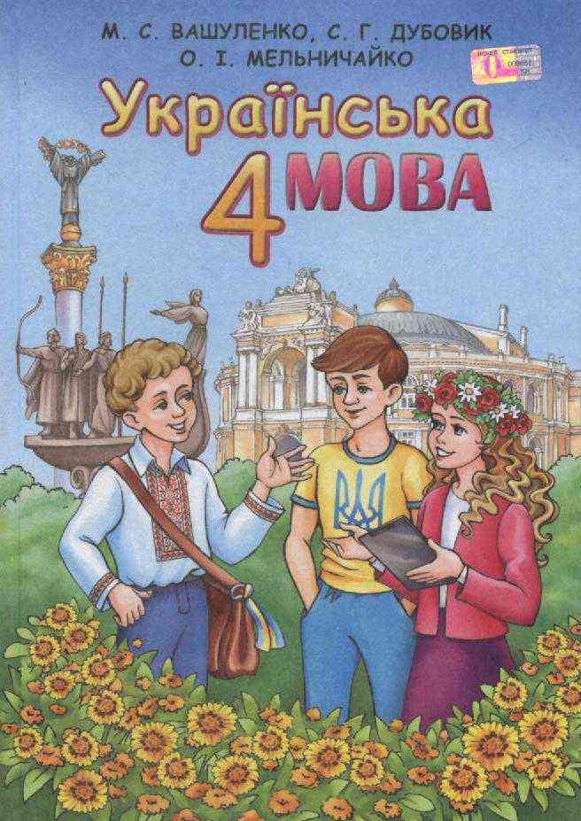 

Українська мова. 4 клас. Підручник Вашуленко М. 142689, КОД: 1393019