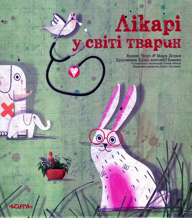 

Лікарі у світі тварин