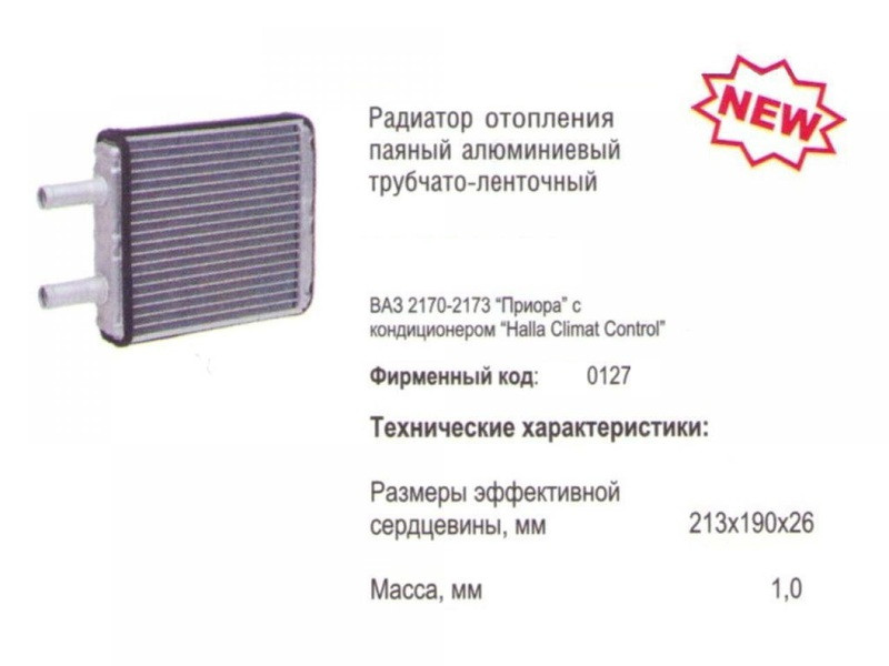 Радиатор отопителя ВАЗ 1118, 2170 с конд. HALLA (пр-во ЛУЗАР Россия)