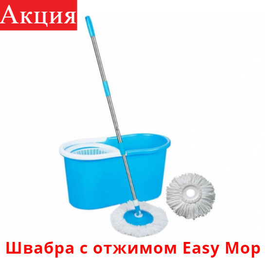 

Швабра с отжимом Easy Mop