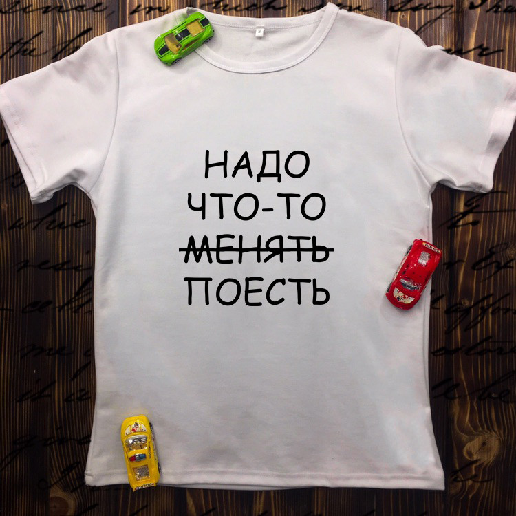 

Мужская футболка с принтом - Надо что-то поесть