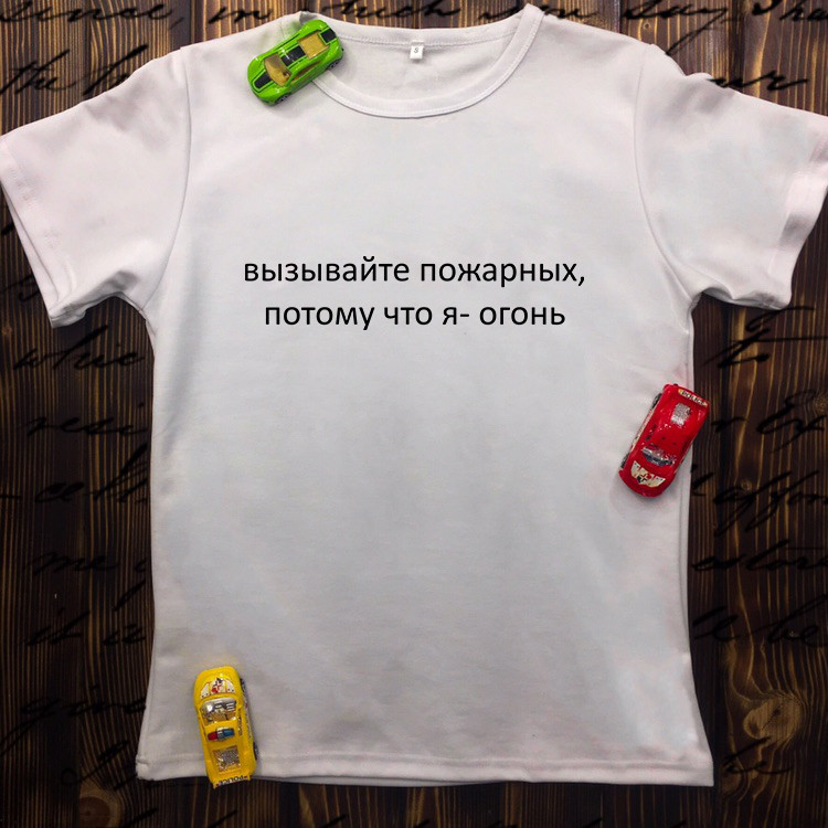 

Мужская футболка с принтом - Вызывайте пожарных, потому что я-огонь