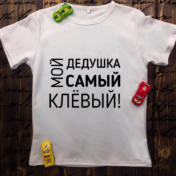 

Мужская футболка с принтом - Мой дедушка самый клёвый
