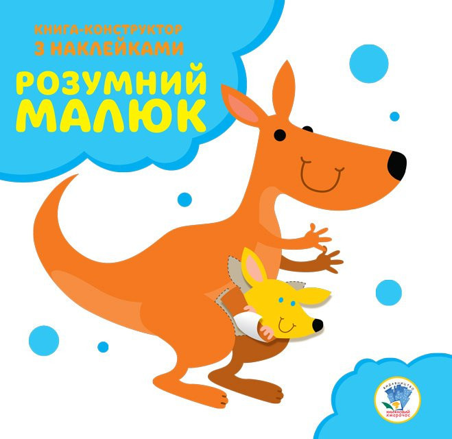 

Серія: Розвивайка. Розумний малюк. Книга №1. Кенгуру 402818