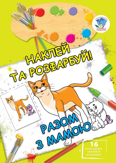 

Книга. Серія: НАКЛЕЙ ТА РОЗФАРБУЙ "Разом з мамою" 402542