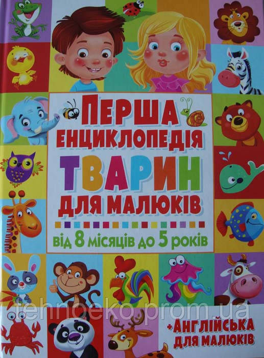 

Перша енциклопедія тварин для малюків. Від 8 місяців до 5 років 152702, КОД: 1393782