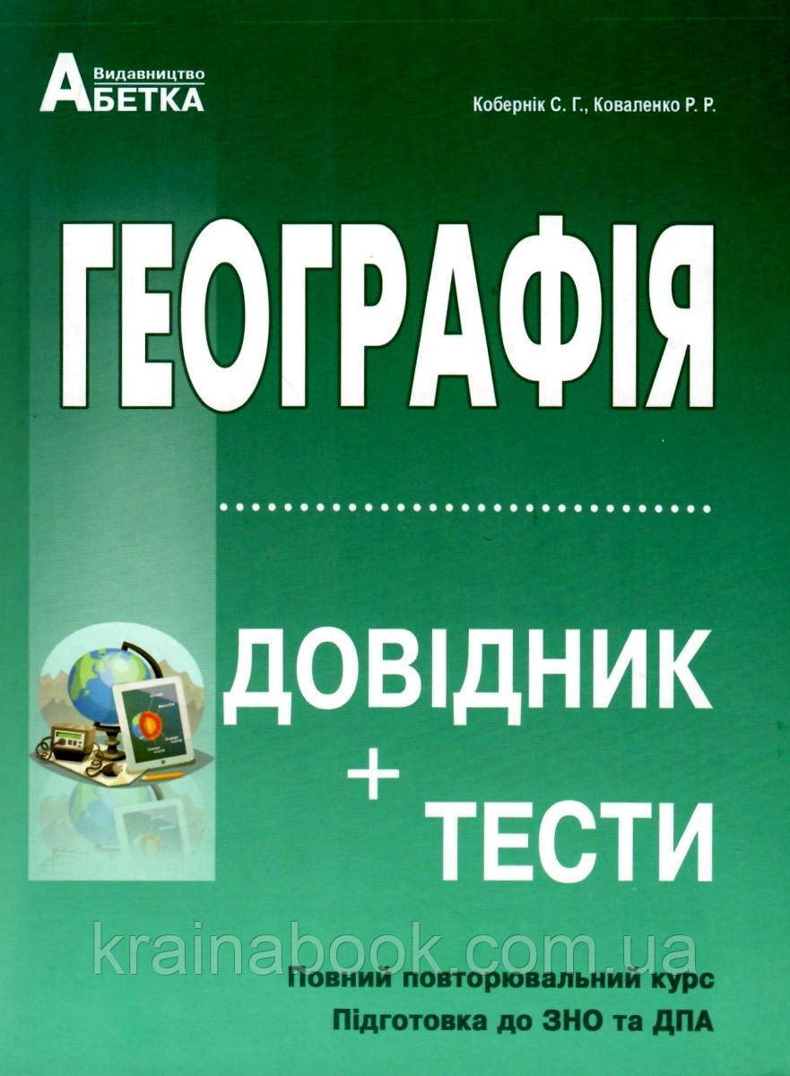 Geografiya Zno 2021 Dovidnik Testi Povnij Povtoryuvalnij Kurs Kobernik S Kovalenko R Kupiti Knigu Prodazha Knig Onlajn Cina V Ukrayini Uchebnaya I Spravochnaya Literatura Vid Internet Magazin Krayina Book Knizhkovij Magazin