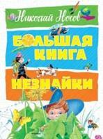 

Большая книга Незнайки. Носов