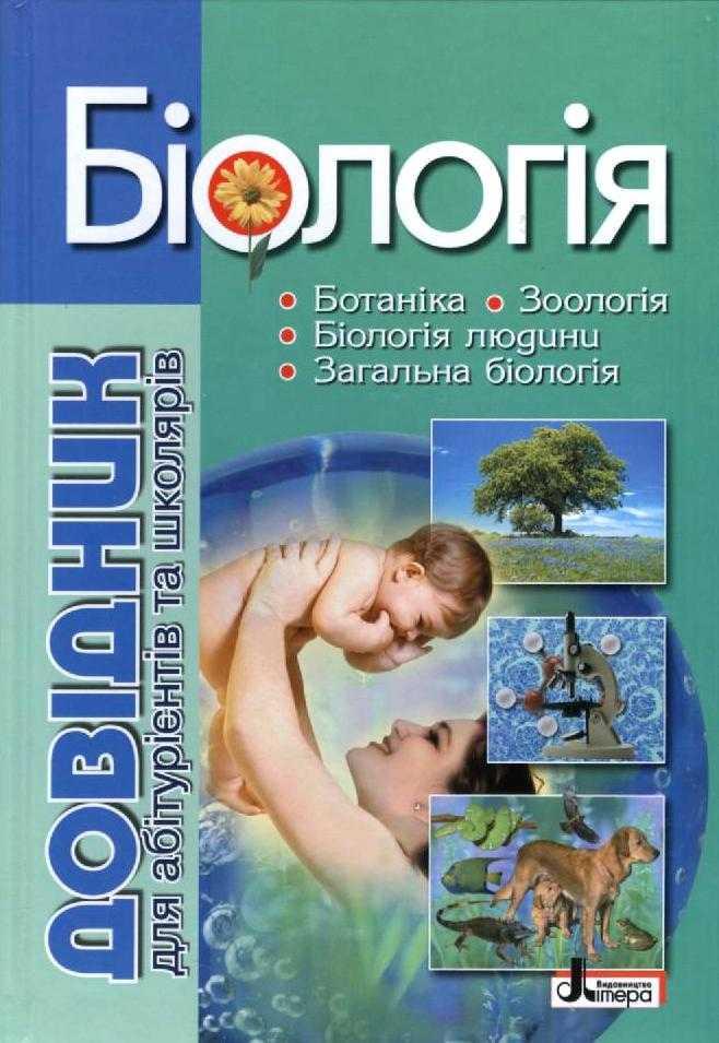 

Біологія. Довідник для абітурієнтів та школярів з тестовими завданнями 56726, КОД: 1496599