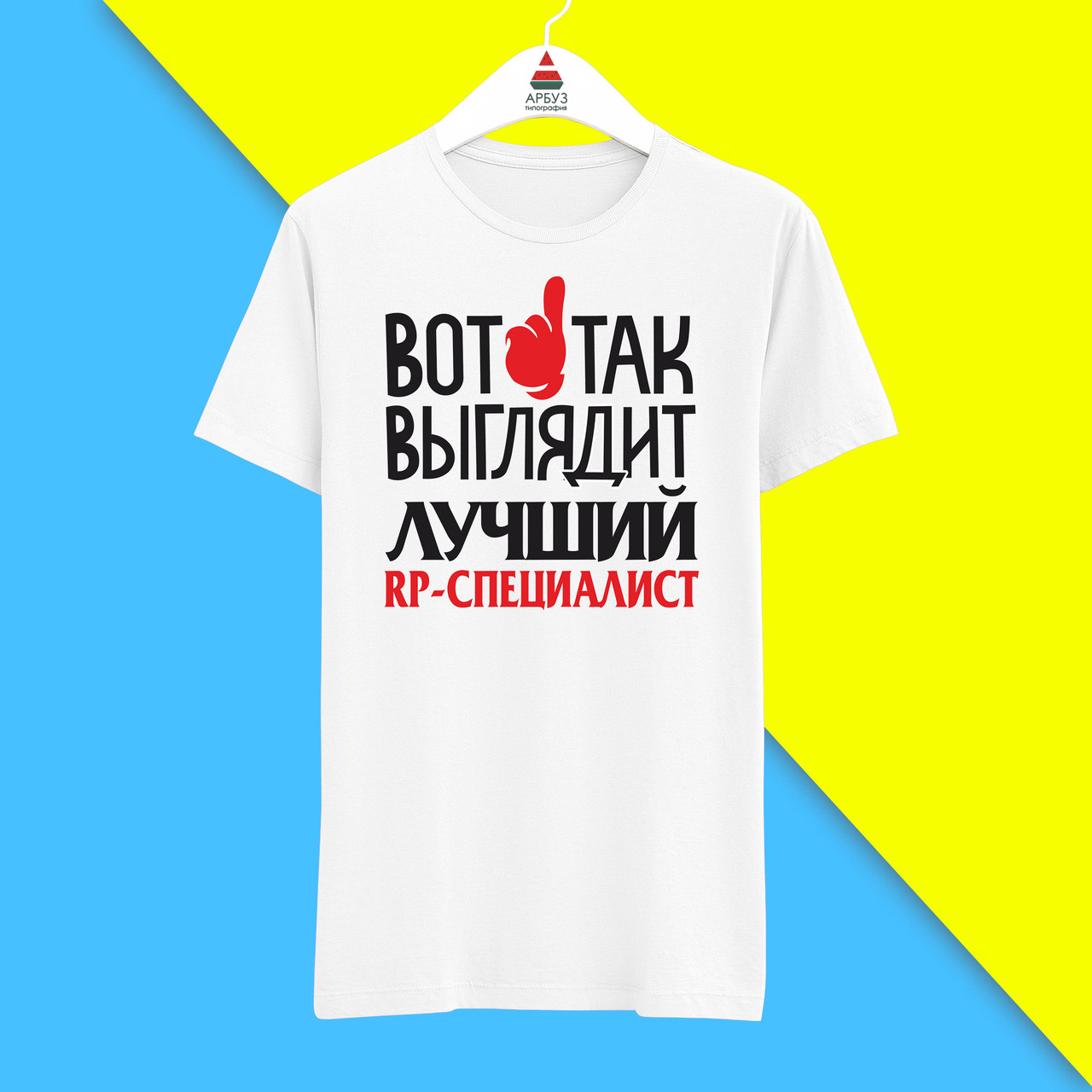 

Футболка с принтом "Вот так выглядит лучший RP-специалист" Push IT