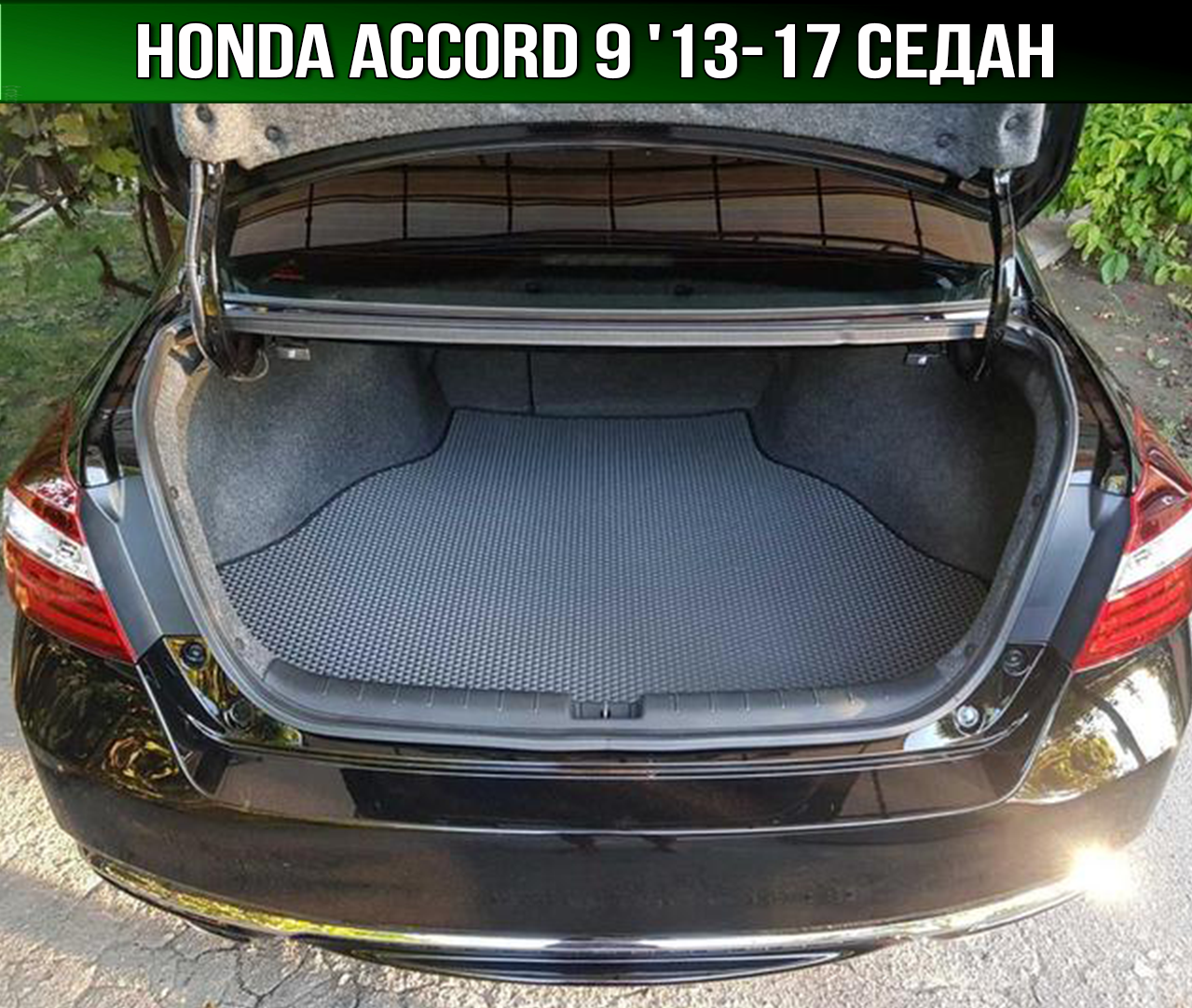 ЕВА коврик в багажник Honda Accord 9 '13-17 седан. EVA ковер багажника Хонда Аккорд