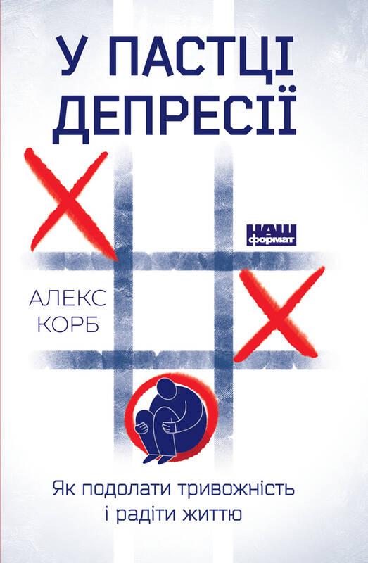 

Книга У пастці депресії. Як подолати тривожність і радіти життю. Автор - Алекс Корб (Наш Формат)