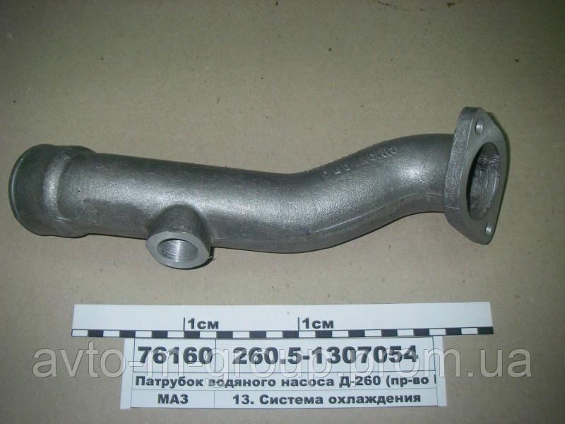 

Патрубок водяного насоса Д-260 (пр-во ММЗ), 260.5-1307054