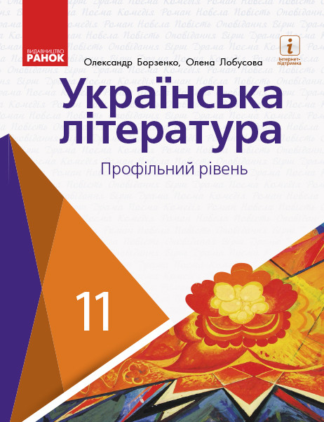 

Українська література. Профільний рівень. 11 клас. Підручник (Борзенко, Лобусова)