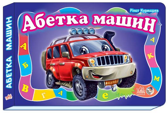 

Абетка машин