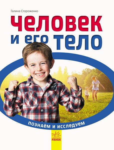 

Человек и его тело