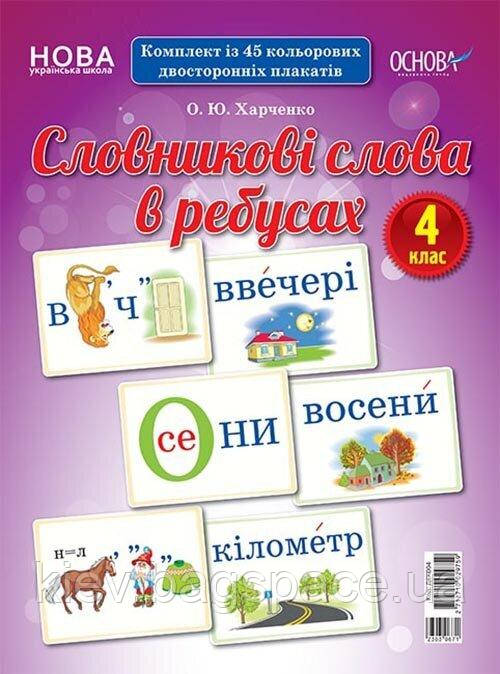 

Словникові слова в ребусах Демонстраційні картки 4 клас Основа 2712710029759 350109, КОД: 1846967