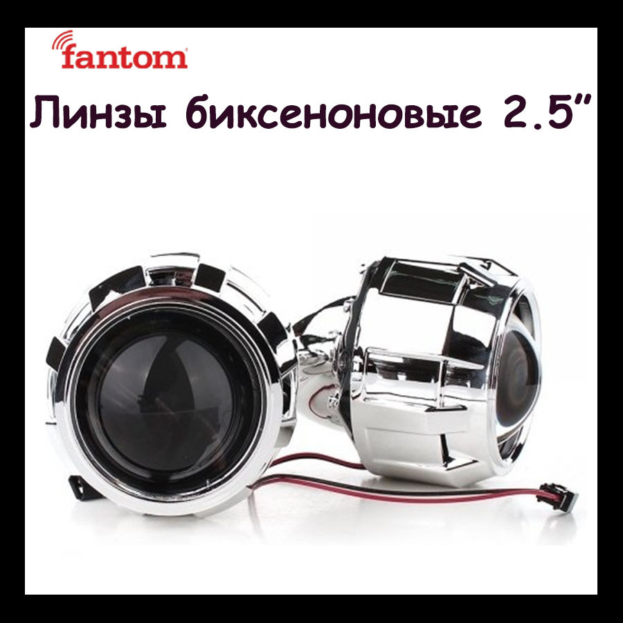 

Ксеноновые линзы на авто Fantom 2,5 А1