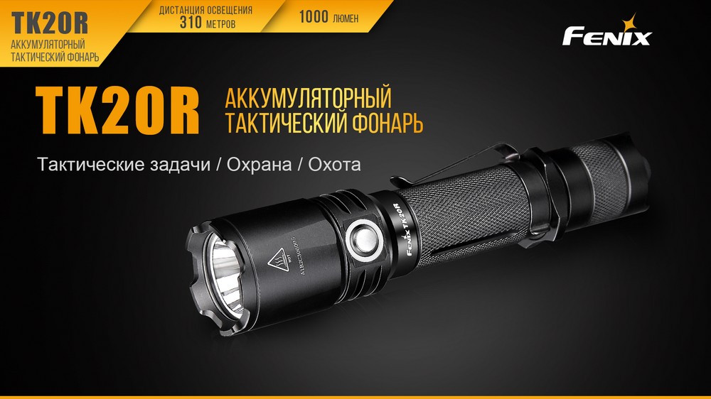 

Ліхтар ручний Fenix TK20R