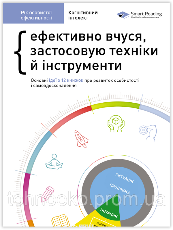 

Збірник 1 Когнітивний інтелект. Ефективно вчуся, застосовую техніки й інструменти Smart Reading h, КОД: 1769697