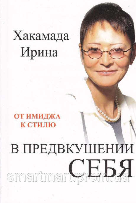 

В предвкушении себя. От имиджа к стилю - Ирина Хакамада 353632, КОД: 1050460