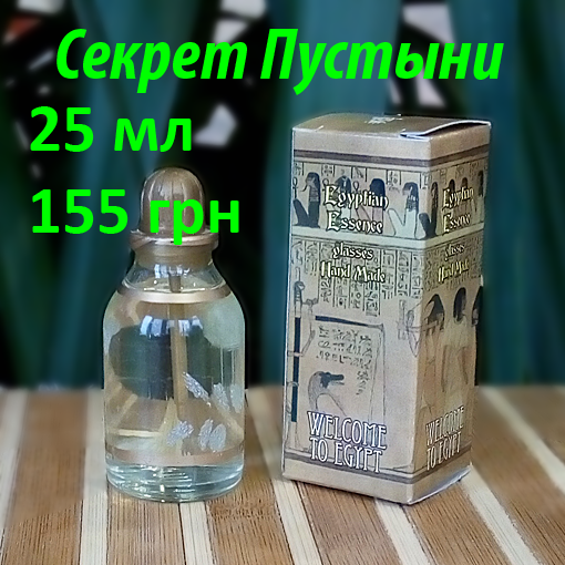 

Египетские масляные духи с афродизиаком. Арабские масляные духи с феромонами « Секрет пустыни». Пробники