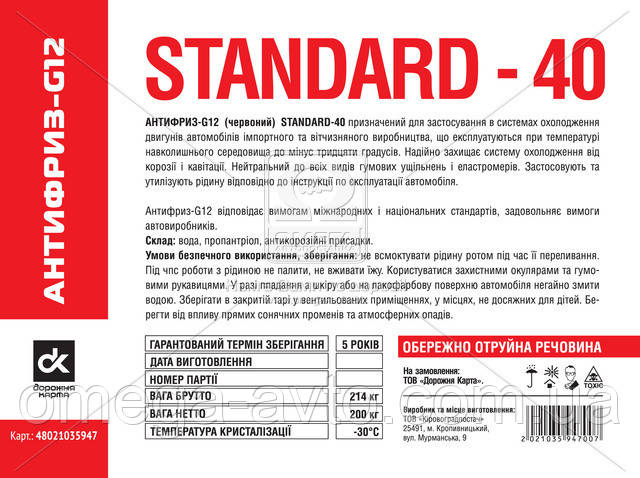 

Антифриз G12 RED Standard-40 (Бочка 214кг) 48021035947