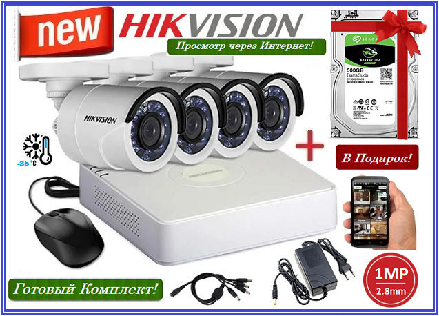 

Комплект Видеонаблюдения Hikvision на 4 Уличные камеры ( 720р ) + Жесткий Диск 500Gb в Подарок!