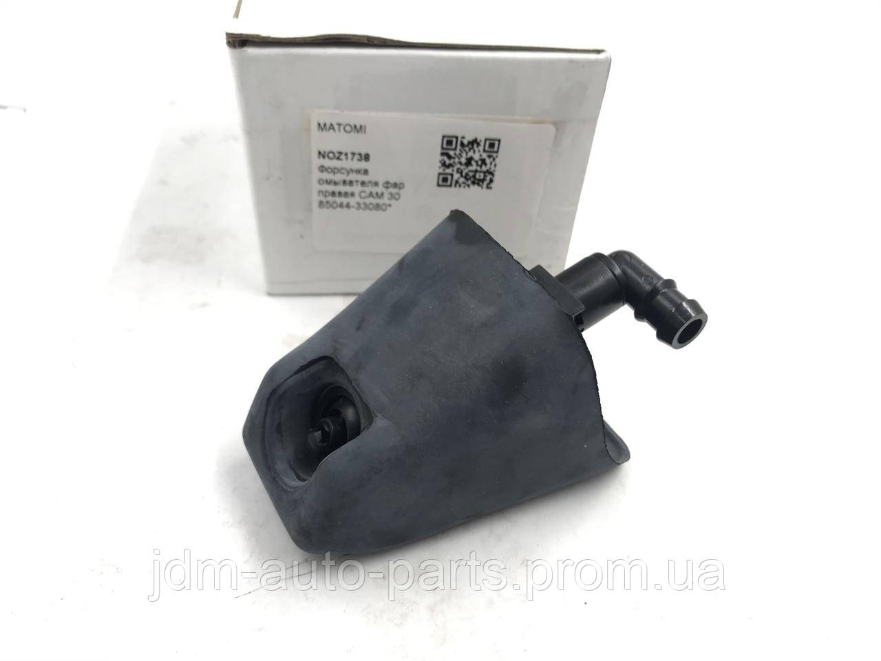 

Форсунка омивача фар права NOZ1738 85044-33080.