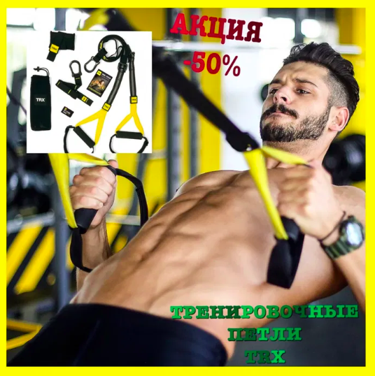 

Тренировочные Петли TRX Fit. ОРИГИНАЛ! Петли для фитнеса, мышц -пресса, ног, рук. Домашний тренажер